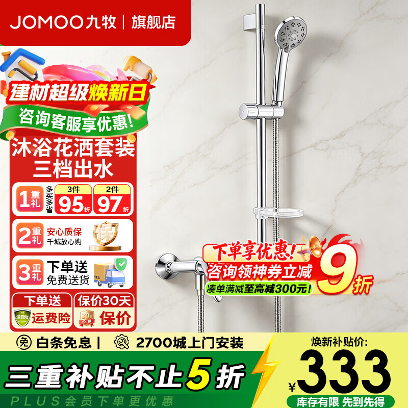九牧（JOMOO）淋浴龙头混水阀冷热花洒套装浴缸浴室水龙头简易淋浴花洒套装  35076+S82013升降花洒套装
