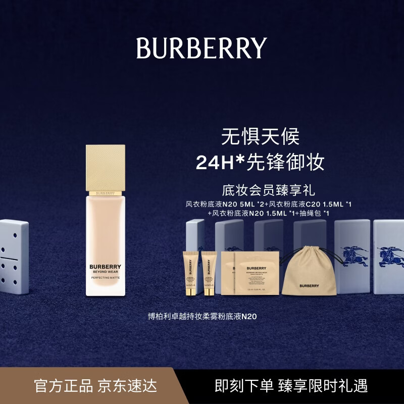 博柏利（BURBERRY）风衣粉底液N20礼盒24小时持妆生日礼物送女友送老婆