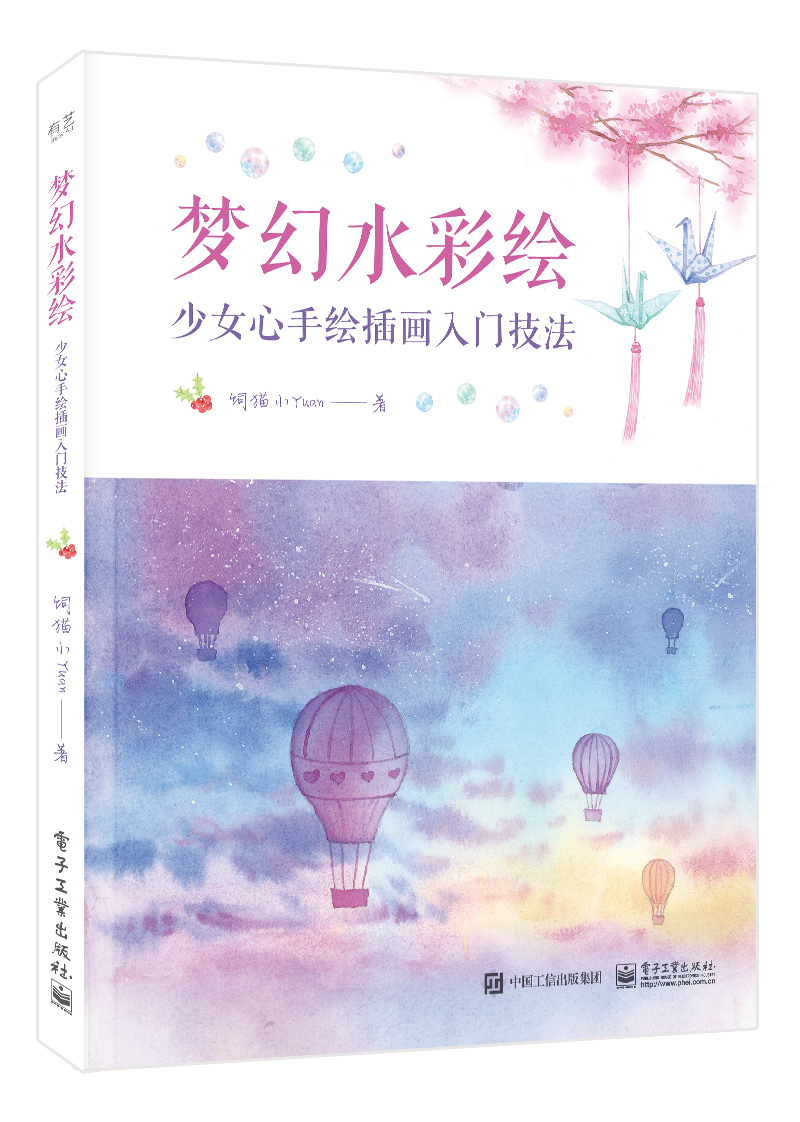 梦幻水彩绘：少女心手绘插画入门技法（全彩）