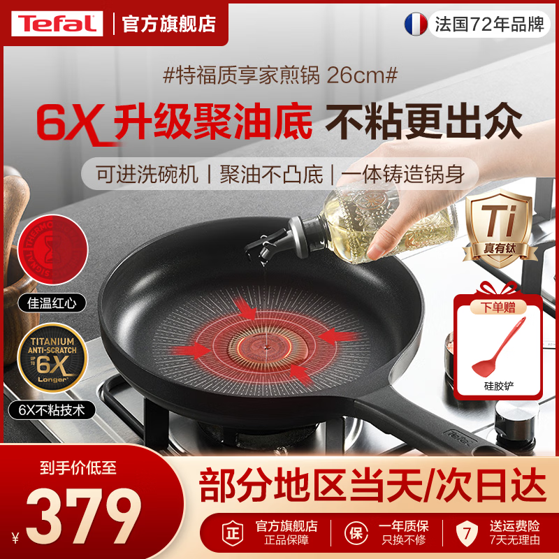 特福（Tefal）6倍耐磨不粘锅平底锅 聚油有钛煎锅牛排锅煎蛋锅燃气灶电磁炉通用 聚油不粘 质享家6X煎锅 26cm 6X不粘丨聚油防凸丨可洗碗机