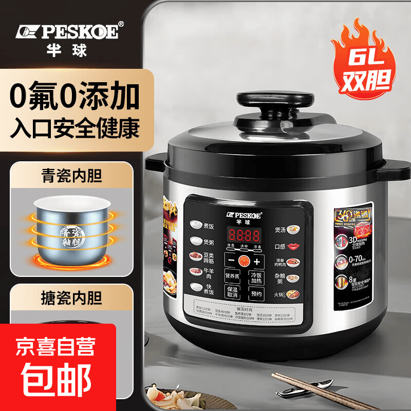 半球（PESKOE）电压力锅高压锅家用6升双胆大容量单胆高压锅多功能预约蒸煮全自动煲饭炖肉电饭煲 6L 双胆
