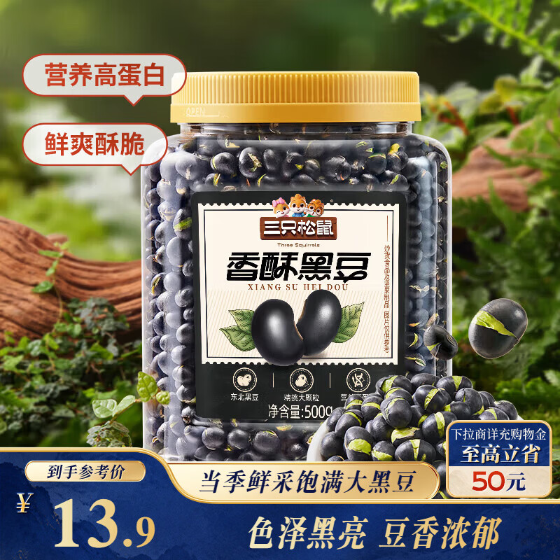 三只松鼠盐炒黑豆500g/罐 熟黑豆香酥坚果炒货即食高蛋白休闲零食五谷杂粮