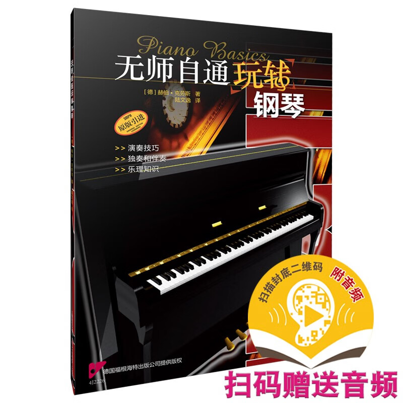 无师自通玩转钢琴(原版引进)