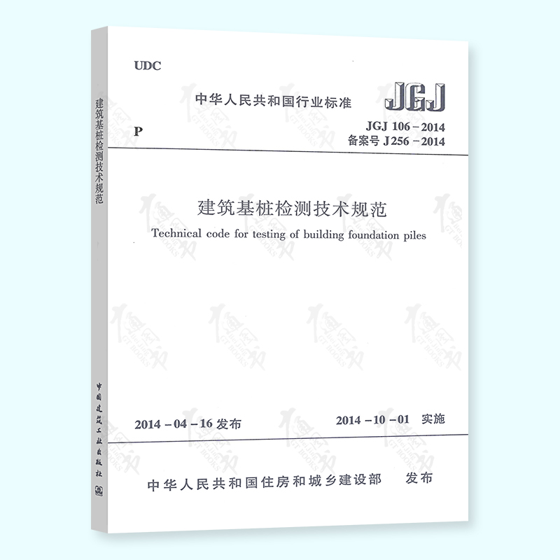 JGJ 106-2014 建筑基桩检测技术规范 2021年注册一级结构工程师专业新增考试规范