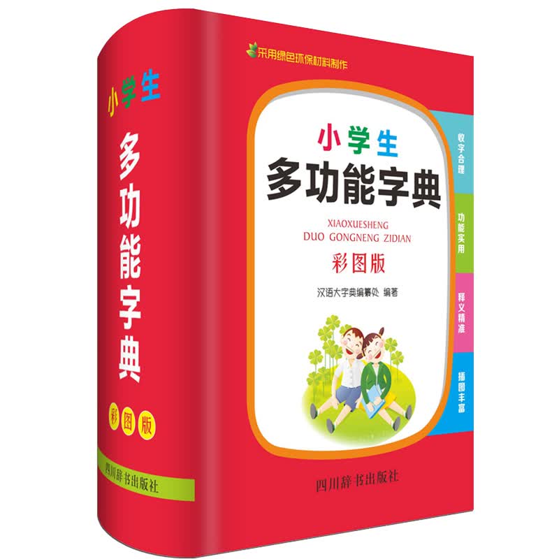 小学生多功能字典（彩图版）（功能包括：注音、部首、结构、五笔、英语、笔顺、释义、组词、成语等）