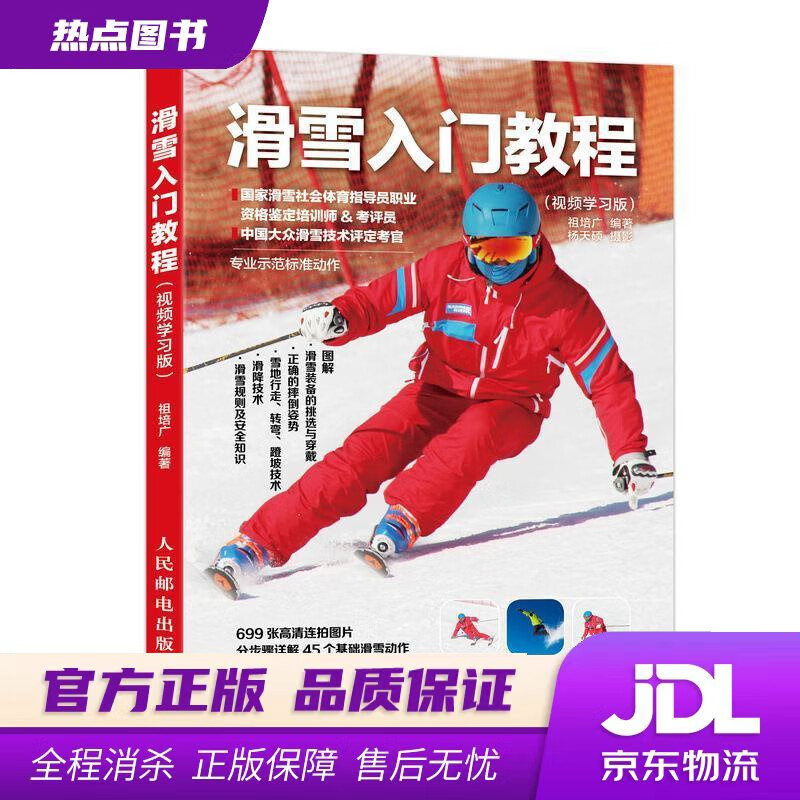 【新华书店 官方正版】滑雪入门教程 视频学习版 祖培广 人民邮电出版社