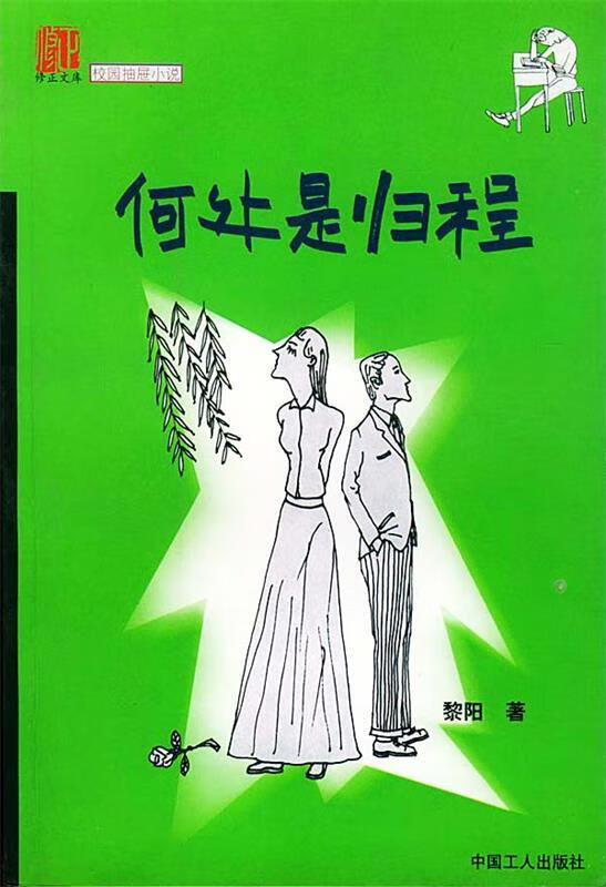 何处是归程 修正文库【正版好书,下单速发】