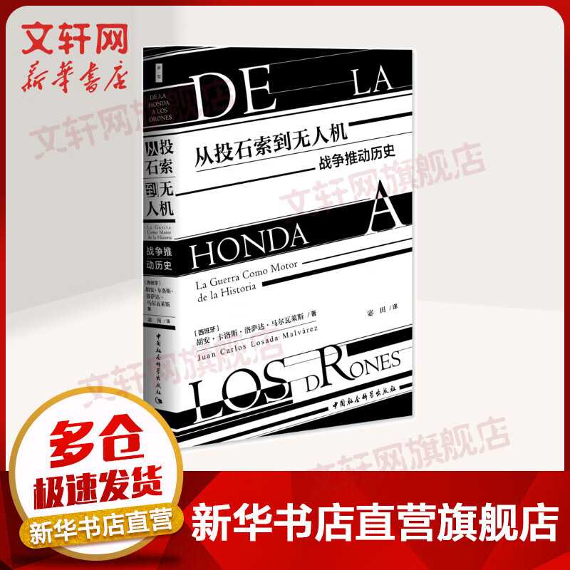 从投石索到无人机:战争推动历史