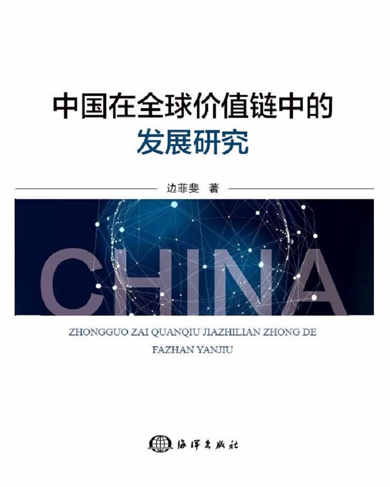 经济中国在价值链中的发展研究 的发展研究