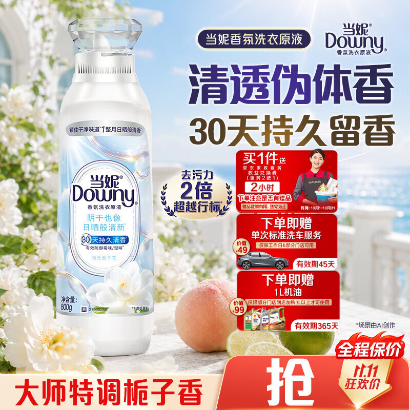 当妮香氛洗衣原液阳光栀子花1.6斤瓶装 持久留香30天 祛味洗衣液