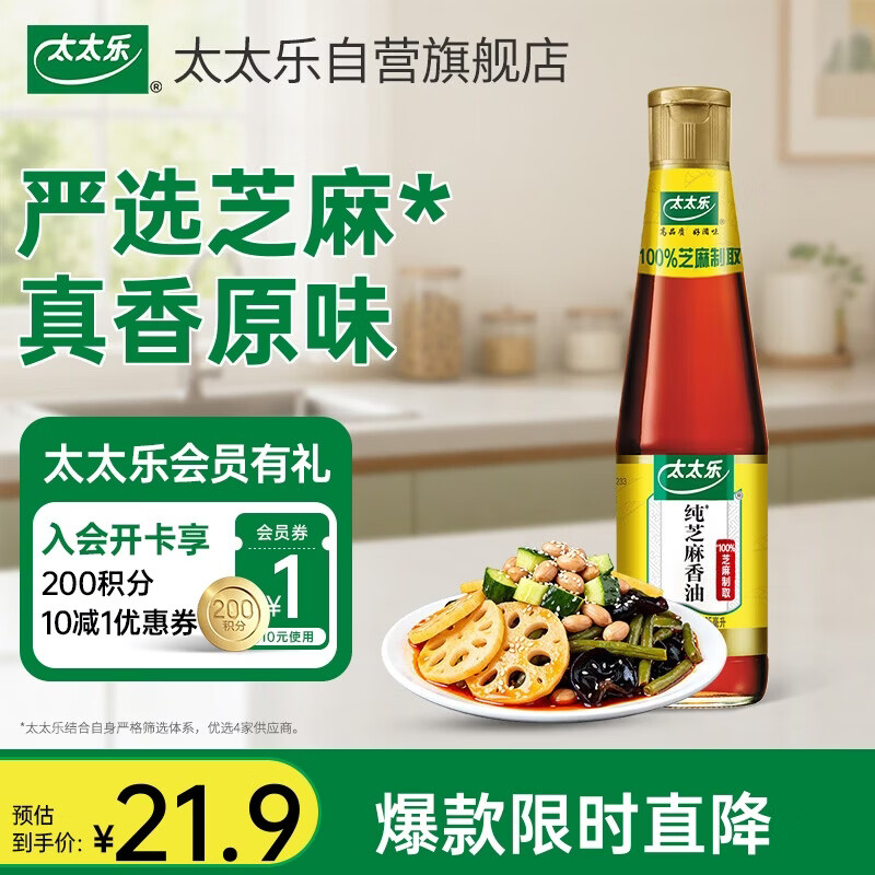 太太乐芝麻香油 物理压榨纯芝麻香油 405ml 凉拌蘸料火锅油碟