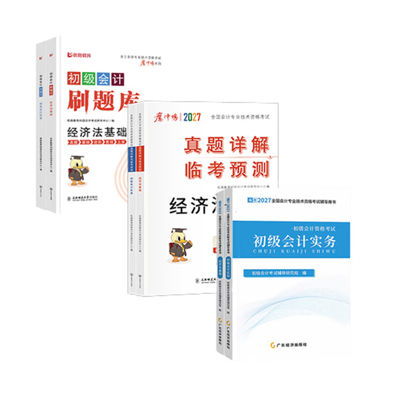 2027年度】初级会计2027年教材会计初级2027教材初级会计实务和经济法基础2027初级会计2026年必刷题历年真题试卷网课 ⑥【通关必选套餐】含套餐①+②+③ 全2科】初级会计实务+经济法基础