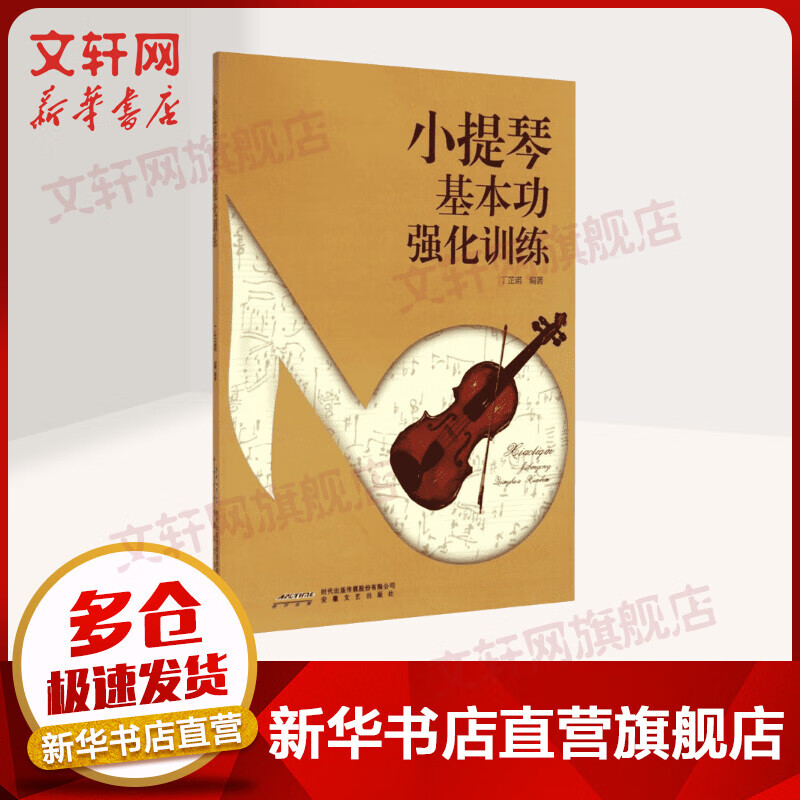 小提琴基本功强化训练