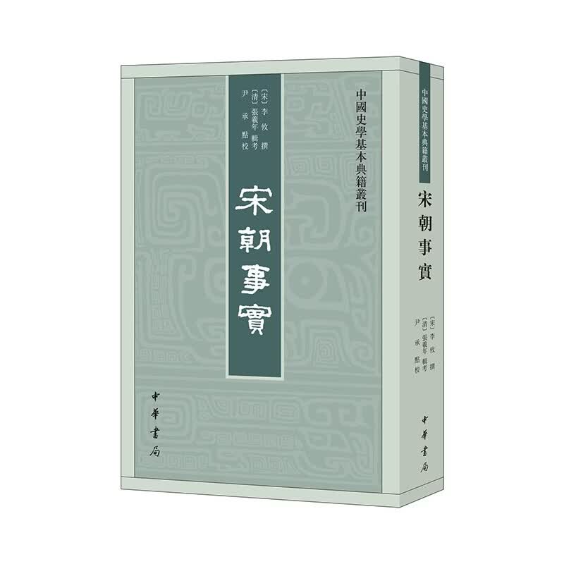 宋朝事实 中华书局