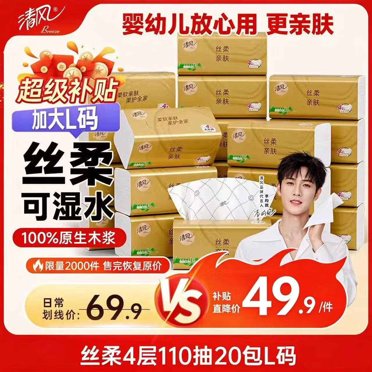 清风【李昀锐同款】抽纸 丝柔4层110抽20包L码 餐巾纸抽 面巾纸 整箱