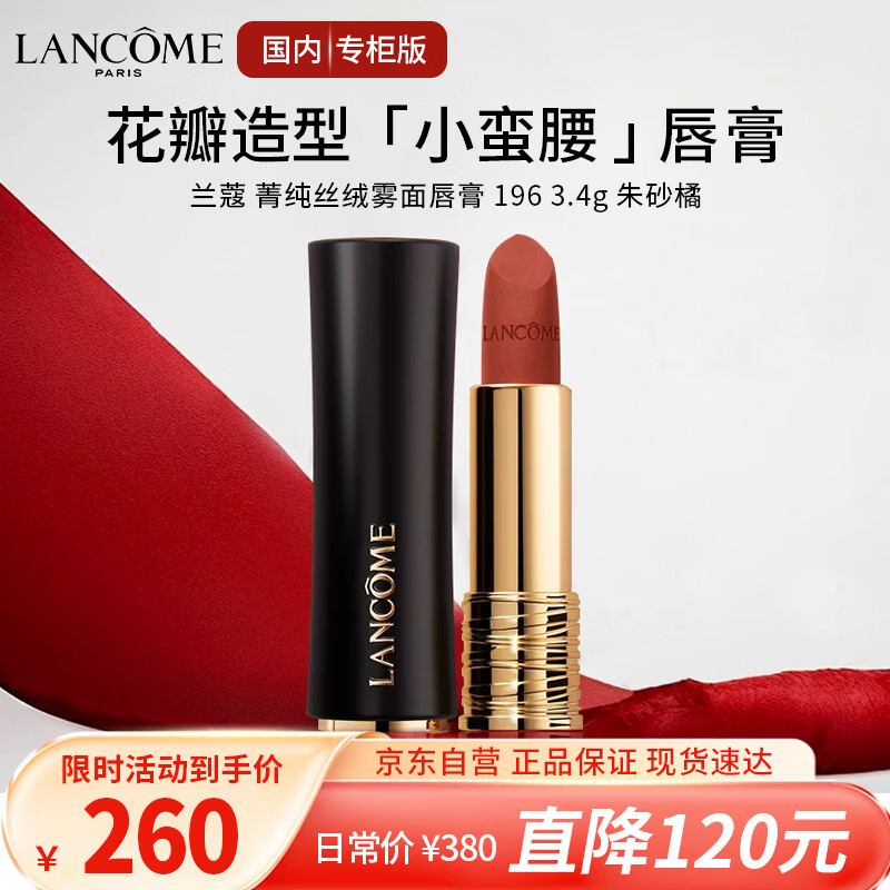 兰蔻（LANCOME）菁纯196口红哑光雾面唇膏经典朱砂橘显白 生日礼物礼品