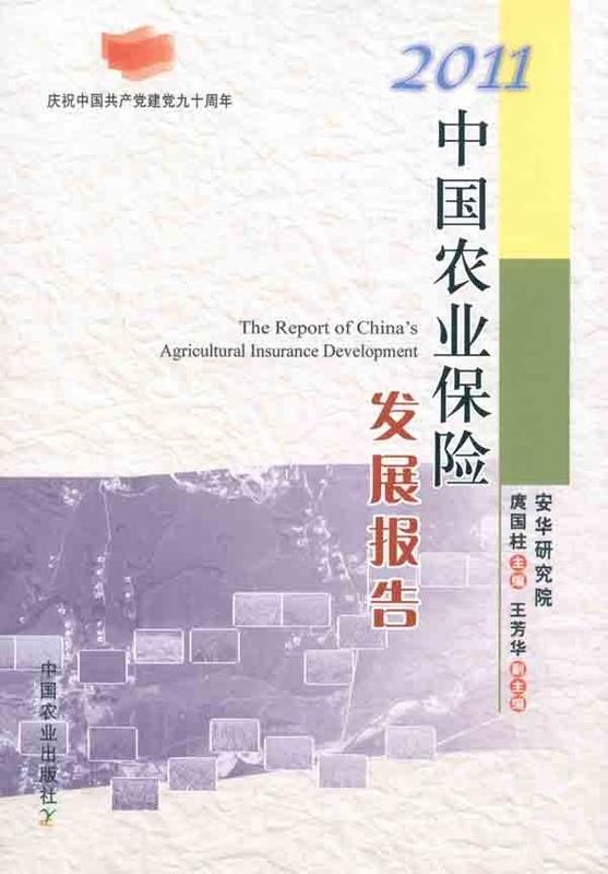 中国农业保险发展报告 庹国柱【正版书】