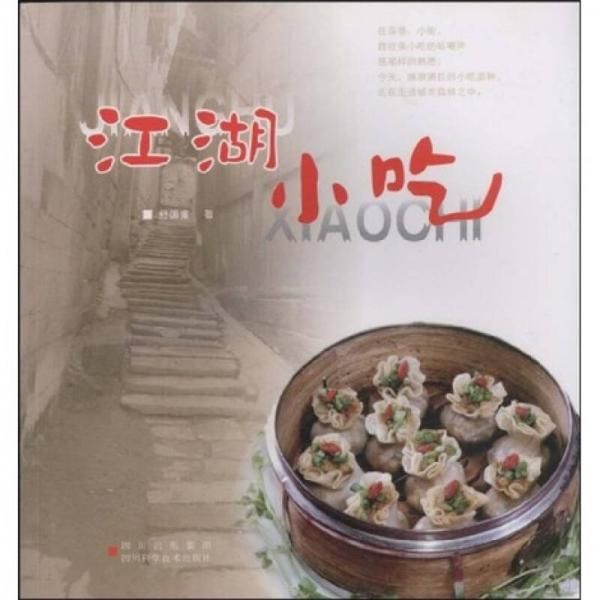 江湖小吃 舒国重
