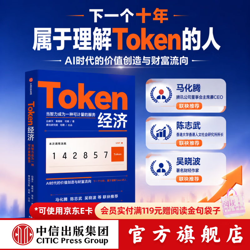 中信出版【官方旗舰店】Token经济 下一个十年属于理解Token的人 AI时代最受关注的新经济变量 回应最前沿也最现实的产业议题 中信出版社正版图书 Token经济