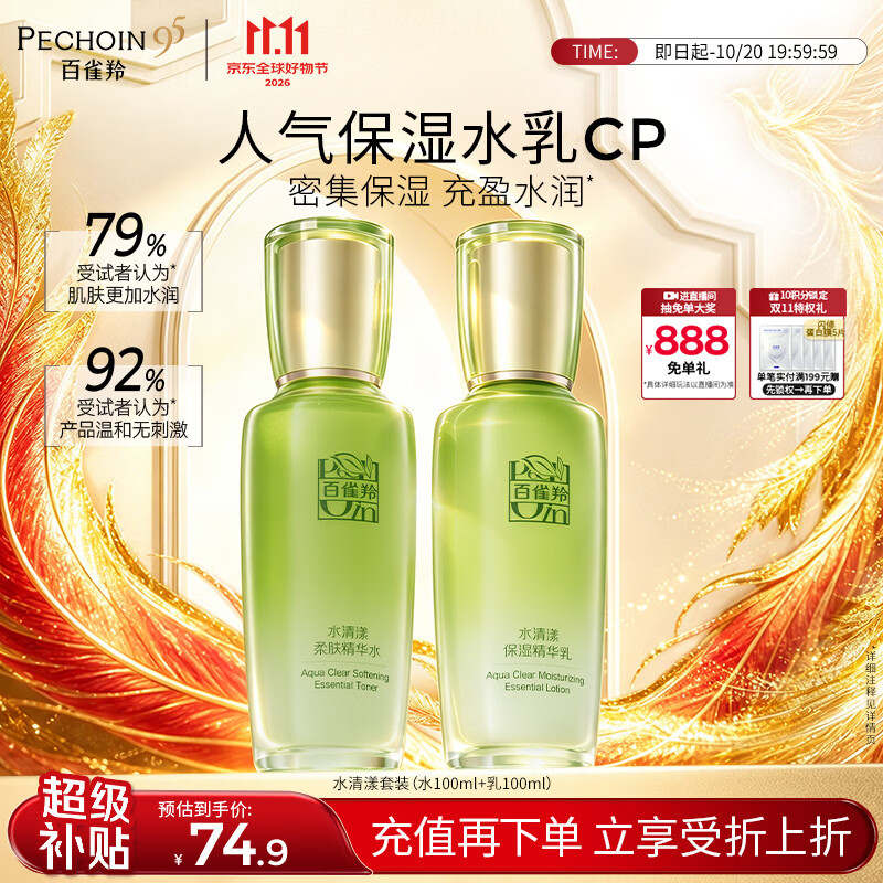 百雀羚（PECHOIN）护肤套装水清漾水乳补水保湿修护舒缓品质国货生日礼物中秋