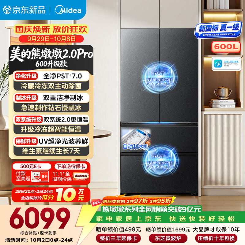 美的熊墩墩2.0Pro600升级款法式多门电冰箱 仅6598.89元 双净双系统 大容量制冰 一级能效 美的熊墩墩2.0Pro600升级款法式多门电冰箱 仅6598.89元 双净双系统 大容量制冰 一级能效