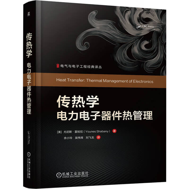 传热学：电力电子器件热管理    [美]尤尼斯·夏班尼    热管理 传热学：电力电子器件热管理    [美]尤尼斯·夏