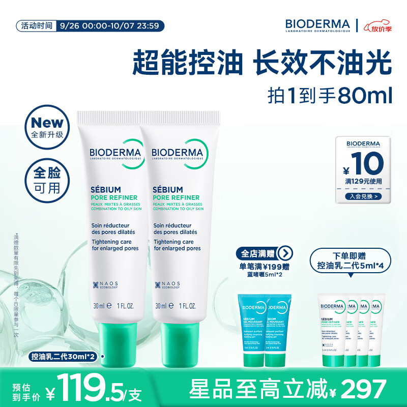贝德玛（BIODERMA）控油乳二代净妍毛修全脸可用 油皮面霜 30ml*2