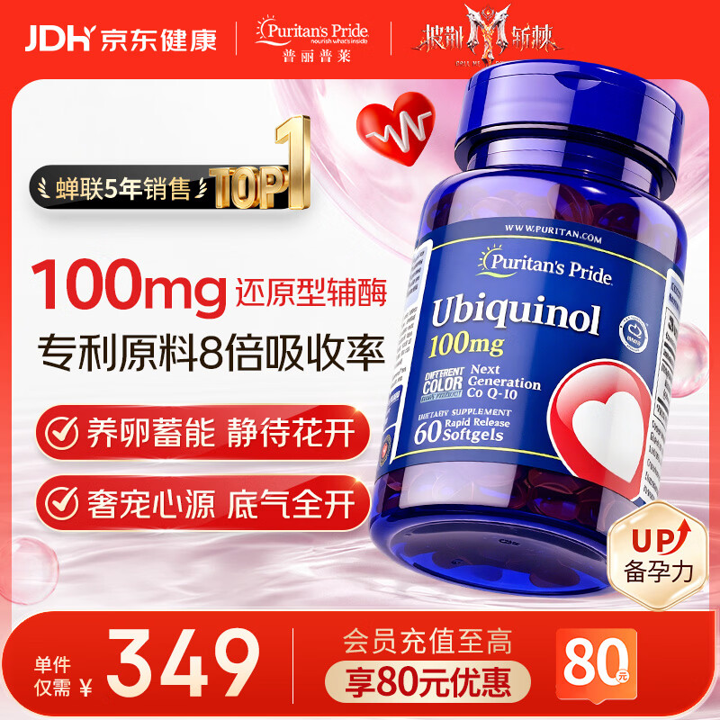 普丽普莱辅酶q10还原型泛醇软胶囊100mg 8倍吸收率60粒熬夜加班备孕