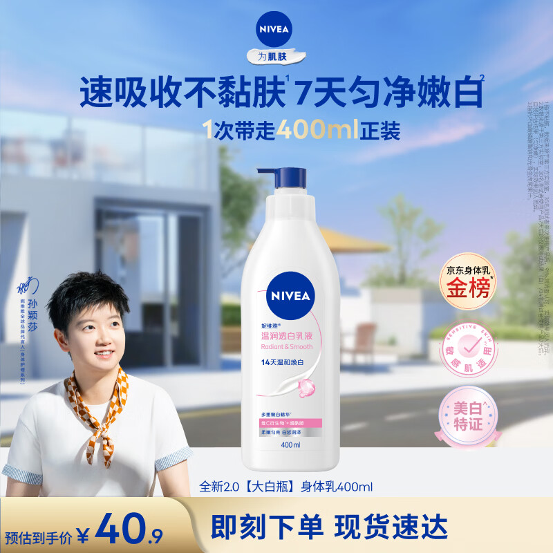 妮维雅（NIVEA）孙颖莎同款天然VC美白身体乳女士温润透白润肤乳液400ml生日礼物