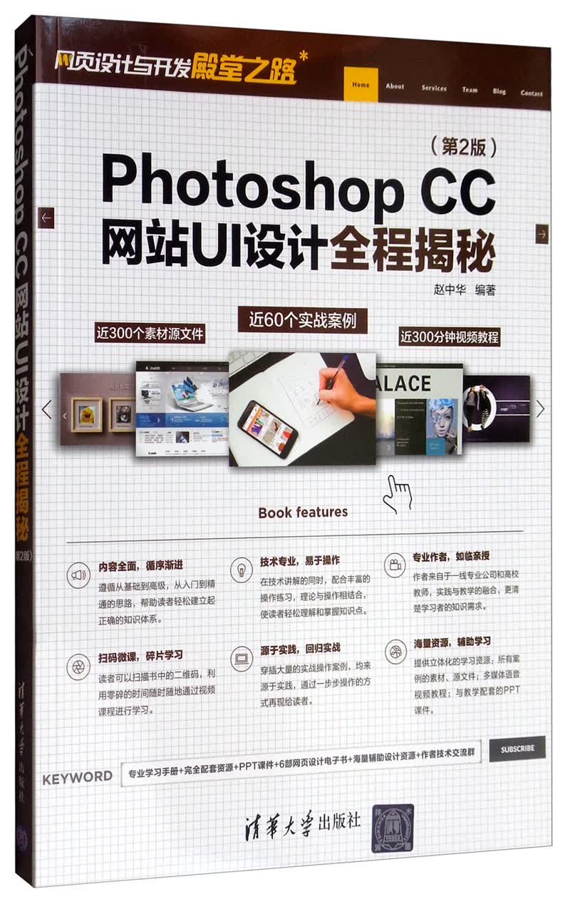 Photoshop CC网站UI设计全程揭秘（第2版）/网页设计与开发殿堂之路