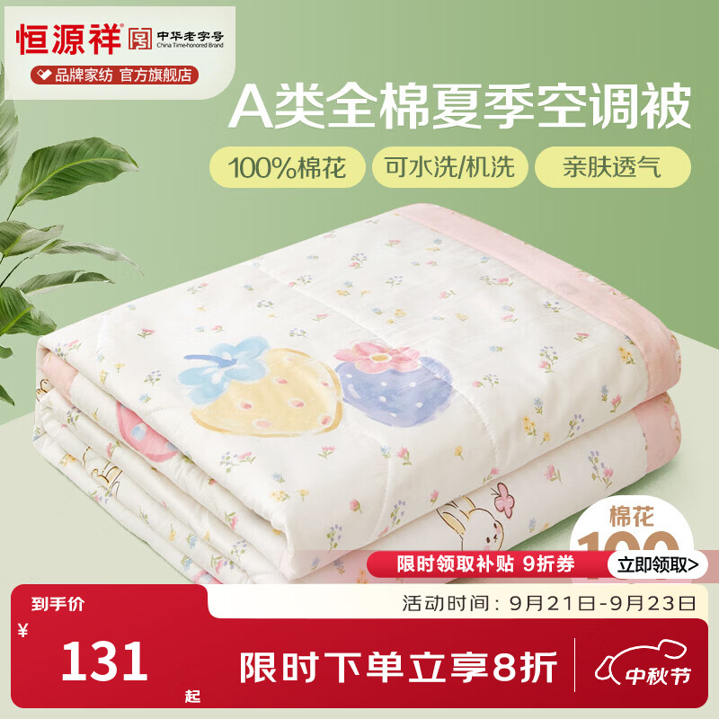 恒源祥 空调被 100%棉花夏凉被子纯棉可机洗午睡单人双人全棉被芯夏季 【全棉A类+新品上市】草莓泡芙 150x200cm【夏被单件】 京东折扣/优惠券