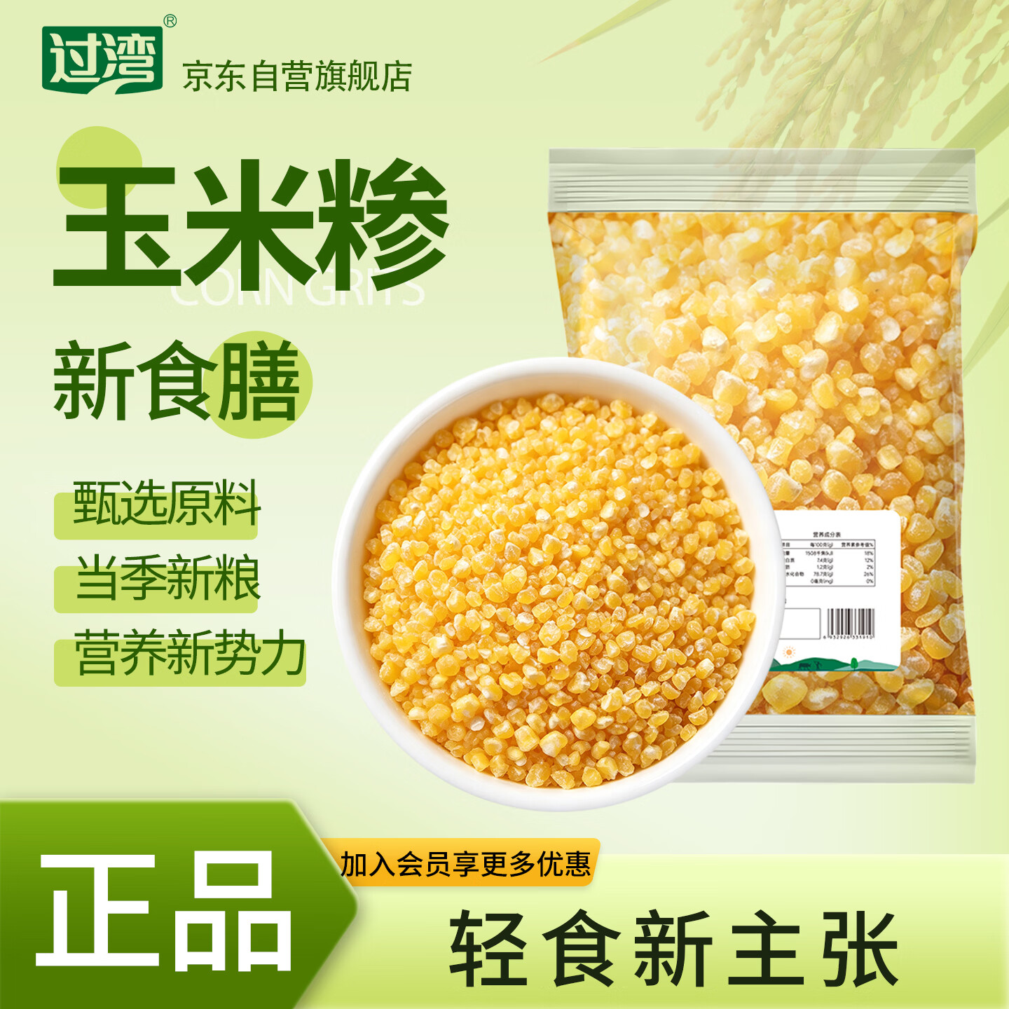过湾东北玉米糁500g/袋 健身轻食主食五谷杂粮粗粮营养代餐