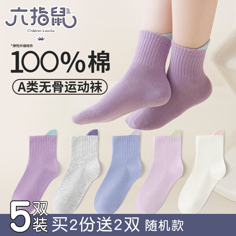 六指鼠100％纯棉无骨男女童春夏季薄款儿童宝宝小孩学生全棉中筒袜子 899A百棉立体运动女（无骨/春秋薄款）5双 均码 建议9-16周岁(鞋码33-36码/袜标12-15岁）