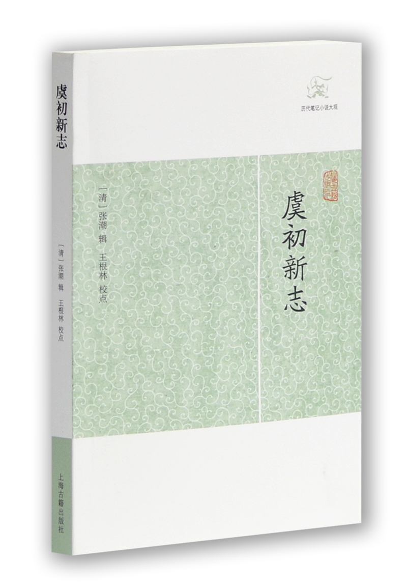 虞初新志/历代笔记小说大观