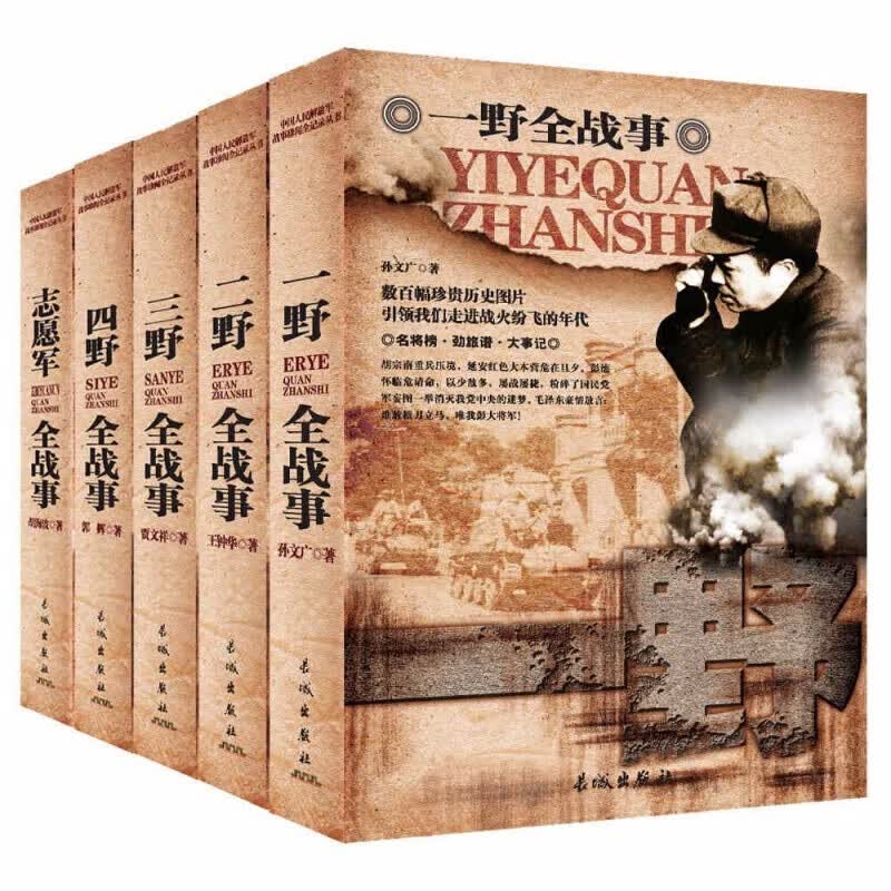 全5册 中华野战军军事全史 一野二野三野四野志愿军全战事全纪录 中国军事战争系列 抗美援朝 解放战争