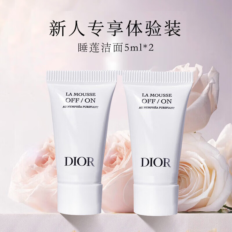 迪奥Dior随行体验装睡莲洁面5ml*2 非卖品不单独售卖 洁面乳深层清洁