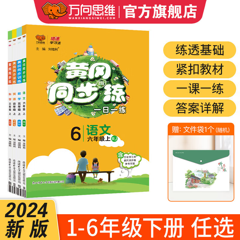 2024黄冈同步训练 小学必刷题一二三四五六年级语文数学英语