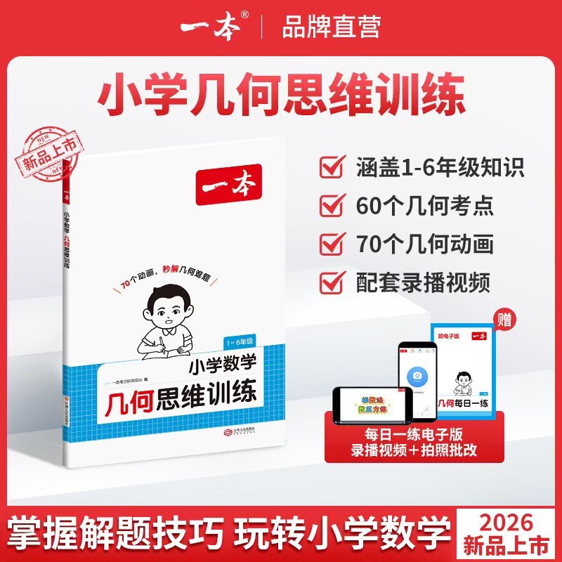 一本【速算/几何思维训练】1-6年级小学数学 附录播视频计算图解口诀几何动画附视频一二三四五六年级 【单本装】几何思维
