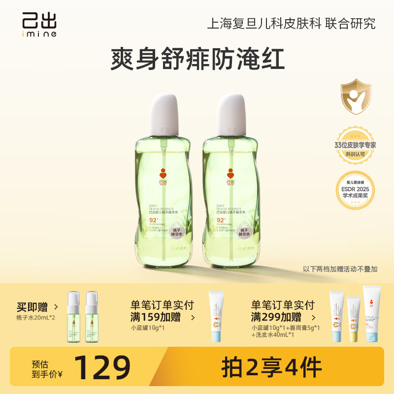 己出复旦儿科桃子水婴儿爽身露儿童液体喷雾桃叶精华舒痱保湿晒后舒缓 【0岁+】桃子水200ml*2