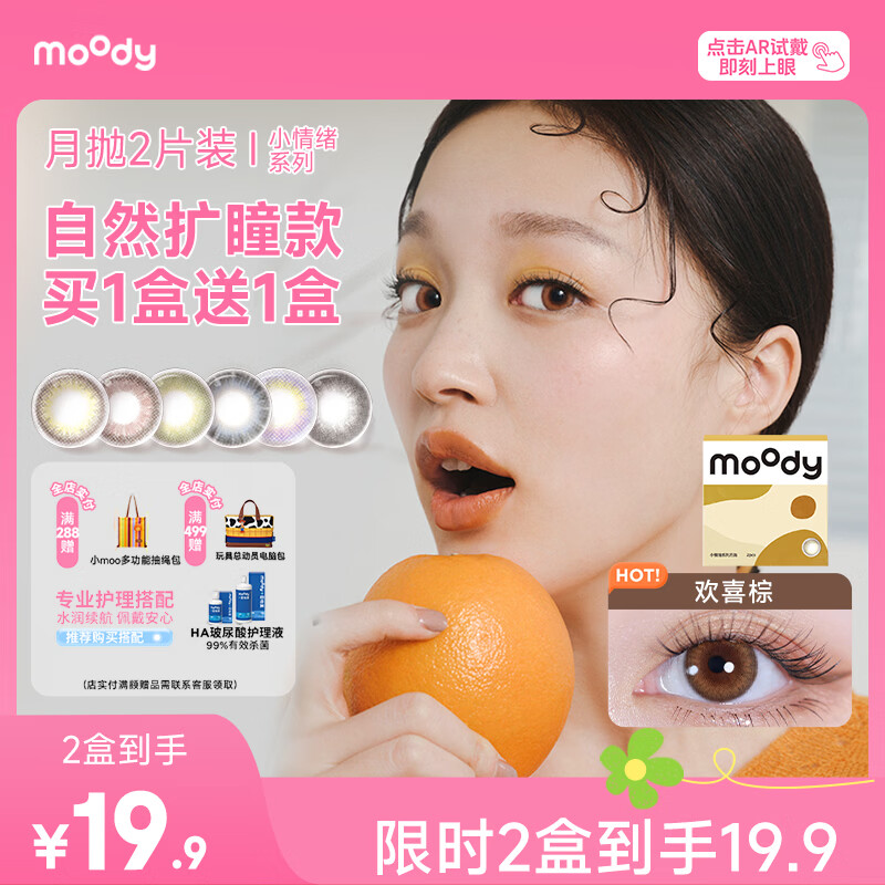 moody月抛 拍1发2附19 4元 - 86线报