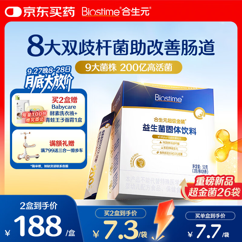 合生元（BIOSTIME）益生菌婴幼儿儿童 超金菌双歧杆菌助改善肠道26袋京东自营