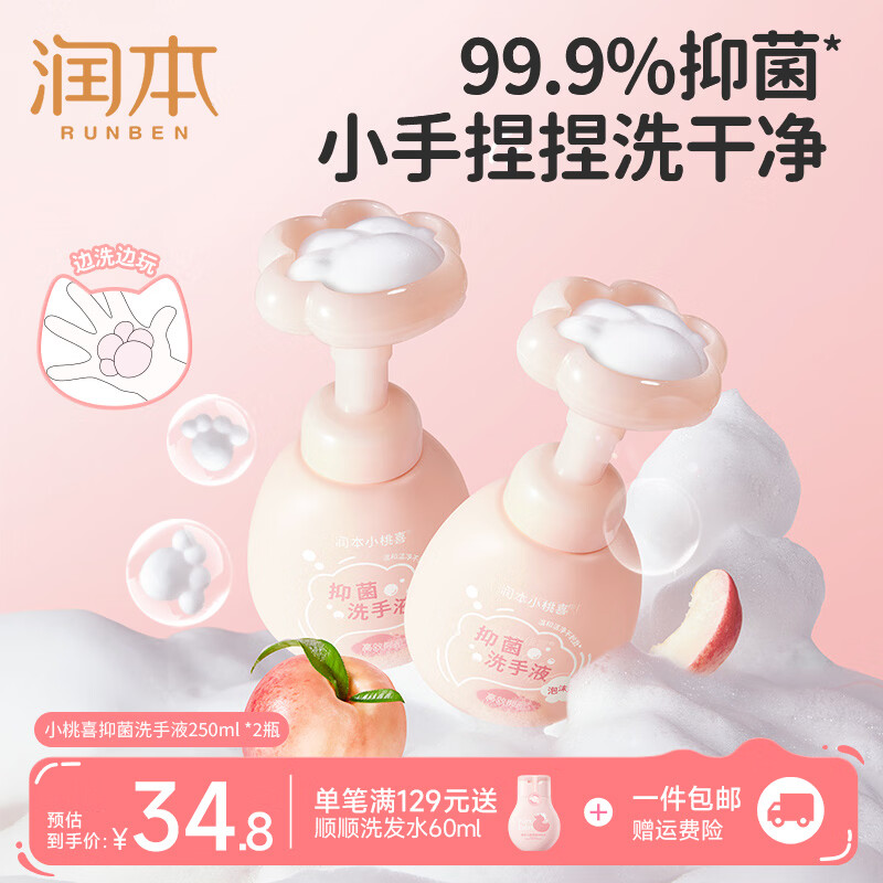 润本（RUNBEN）儿童洗手液婴幼儿宝宝专用泡沫型温和清洁植物护手家用按压瓶 【2瓶划算选】泡泡洗手液250ml*2瓶