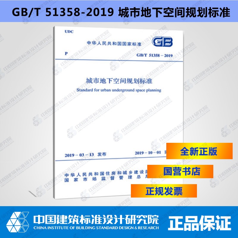 GB/T51358-2019城市地下空间