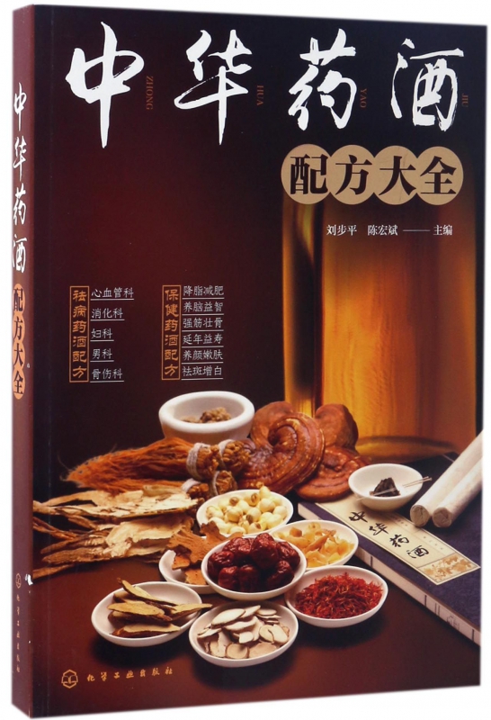 中华药酒配方大全