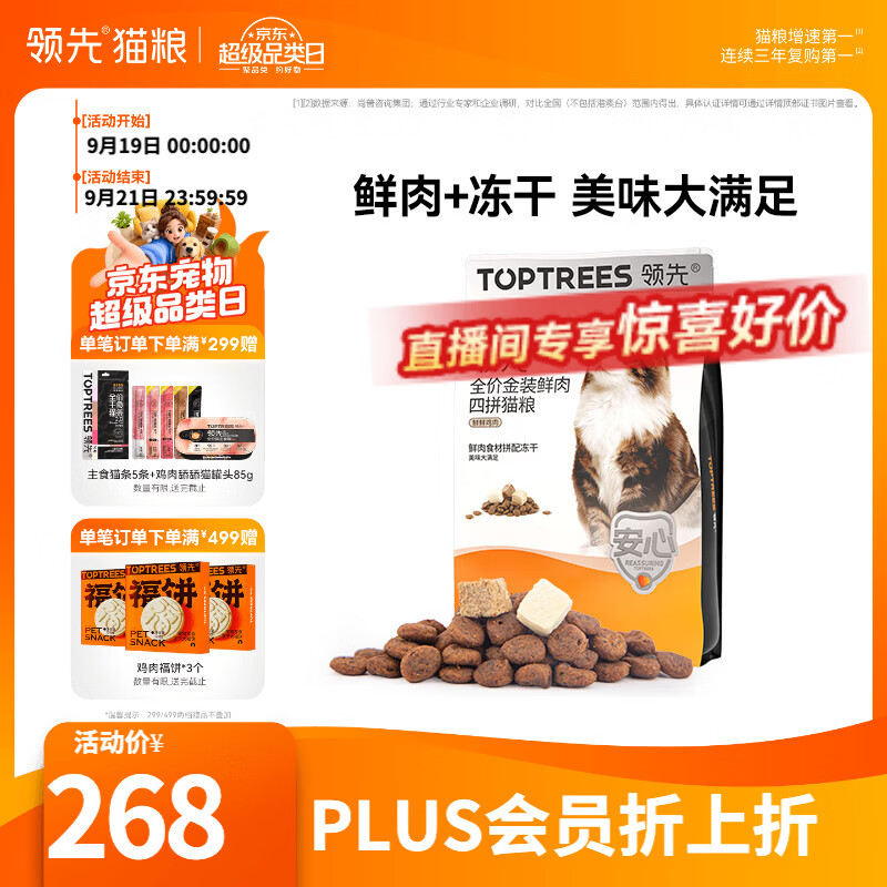 领先金装冻干四拼猫粮5.4kg 152.6元 - 86线报