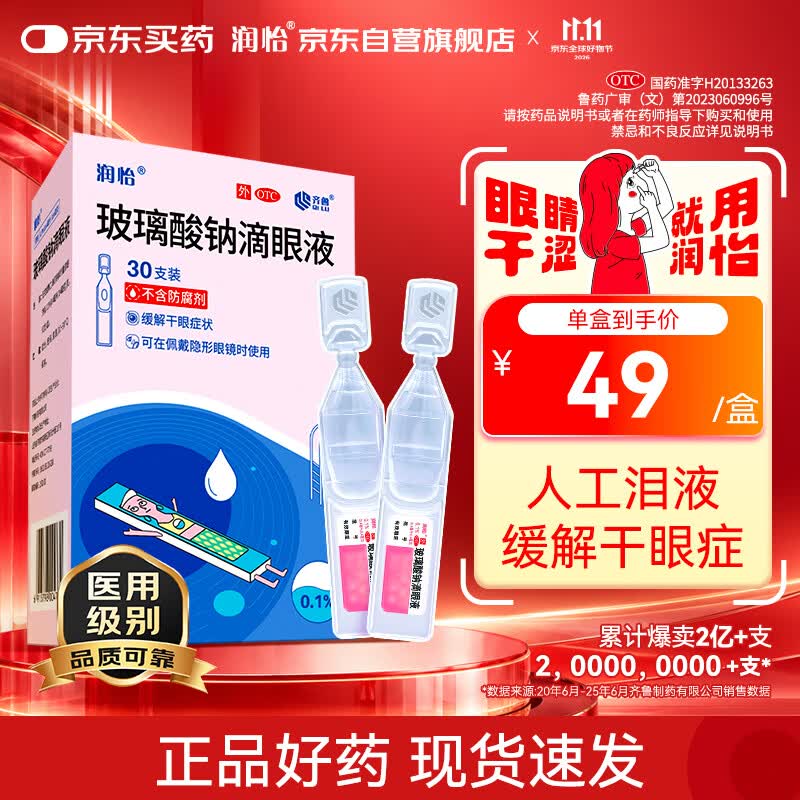 润怡 玻璃酸钠滴眼液0.1%*0.4ml30支装12ml 眼药水人工泪液 缓解眼疲劳眼干眼涩 不含防腐剂 佩戴隐形可用
