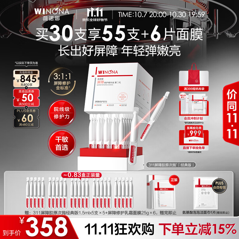 薇诺娜第二代311屏障次抛1.5ml*30补水修护精华液生日礼物