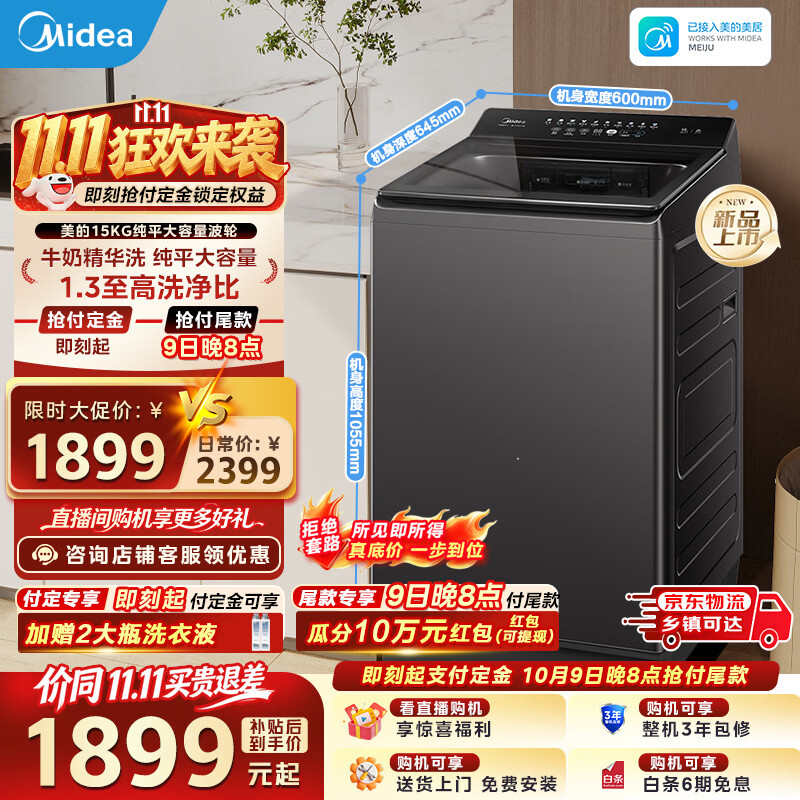美的（Midea）波轮洗衣机全自动15kg 纯平大容量直驱变频省水省电 牛奶精华洗1.3至高洗净比一级能效以旧换新 MB15F1 波轮