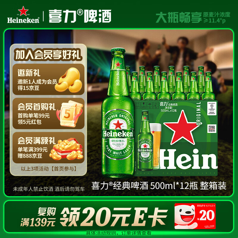 喜力经典500ml*12瓶整箱装 喜力啤酒Heineken 京东自营婚宴用酒