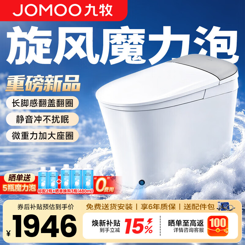 九牧（JOMOO）轻智能马桶8650升级款家用卫生间坐便器泡沫盾无水压限制SQ9460  【重磅新品】旋风魔力泡+长脚感免触 305/300mm (295-390以内选择)